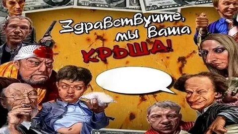 Здравствуйте я ваша крыша