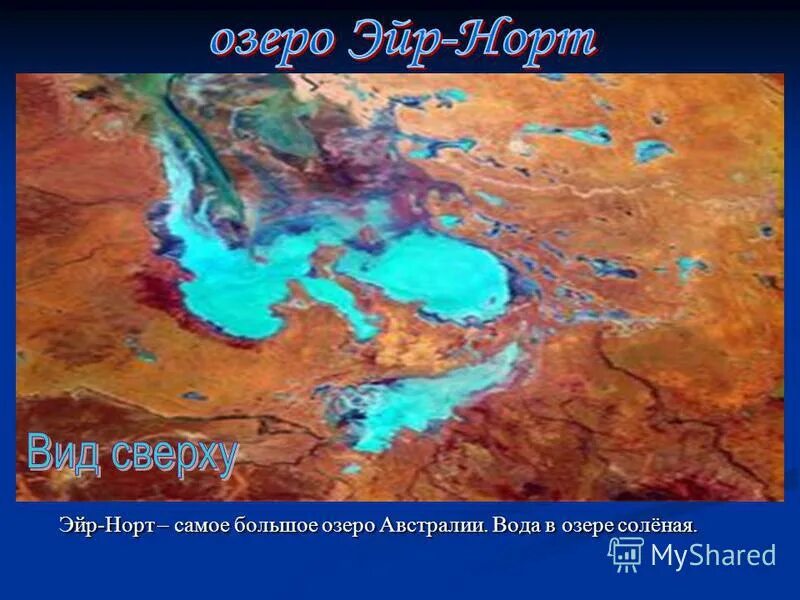 озеро эйр-норт в австралии. г каир координаты. задача на долготу. как определять географические координаты. географическая широта бразилиа.