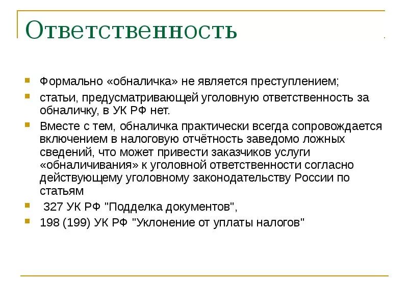 Суть обнала