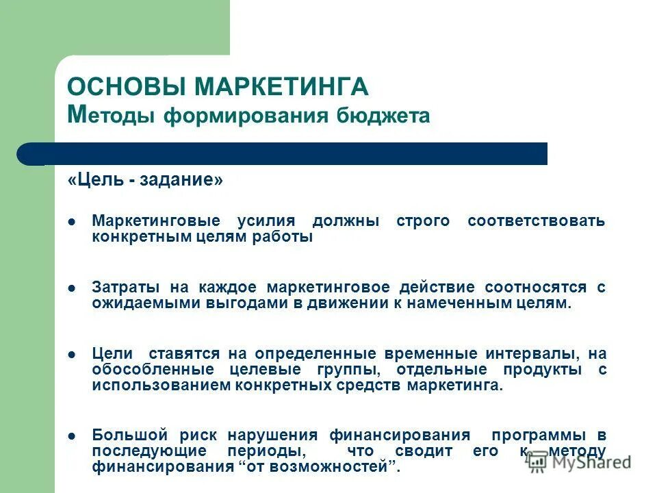 Определению маркетинга соответствует. Цели и методы маркетинга. методика формирования бюджета. методы формирования бюджета маркетинга. основы маркетинга. цели маркетинга.