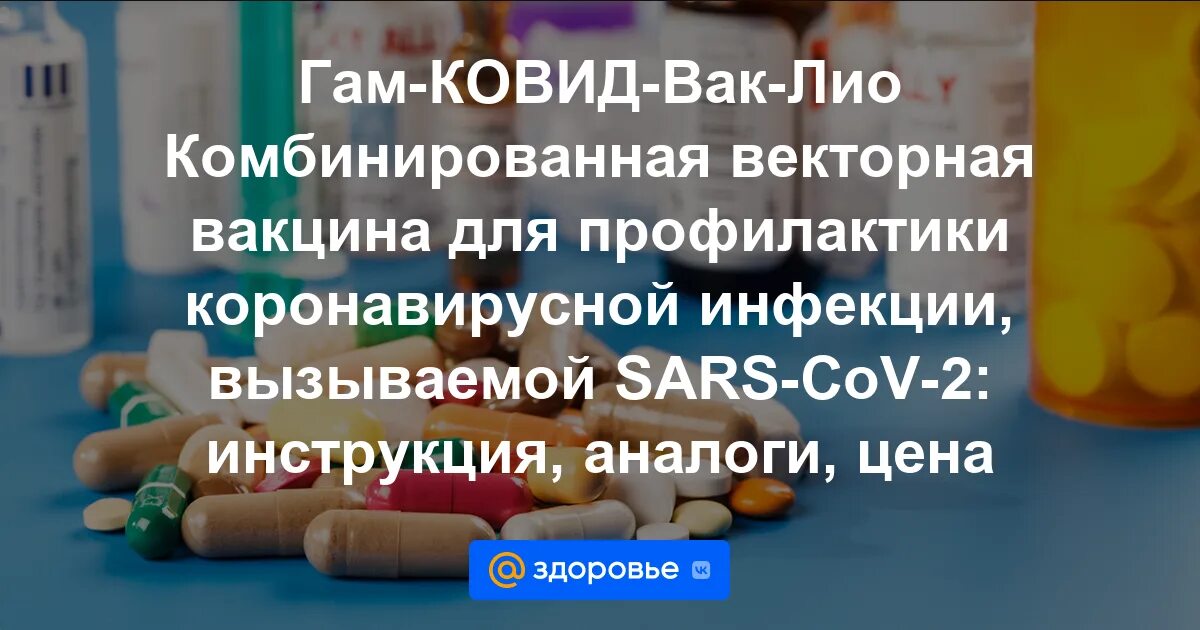 Вакцина от рака петрова цена. Комбинированная Векторная вакцина гам-ковид-ВАК капли назальные. Клещ-э-ВАК.