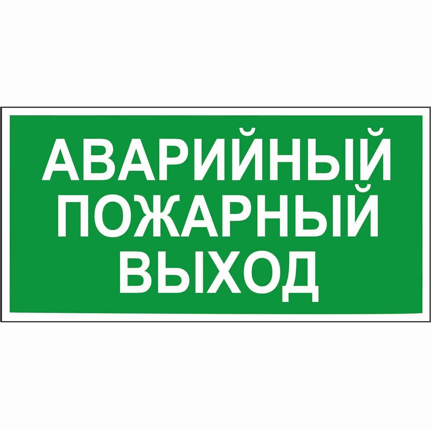 Аварийный выход в здании. Аварийный выход. табличка &quot;аварийный выход&quot;. пожарный выход табличка.