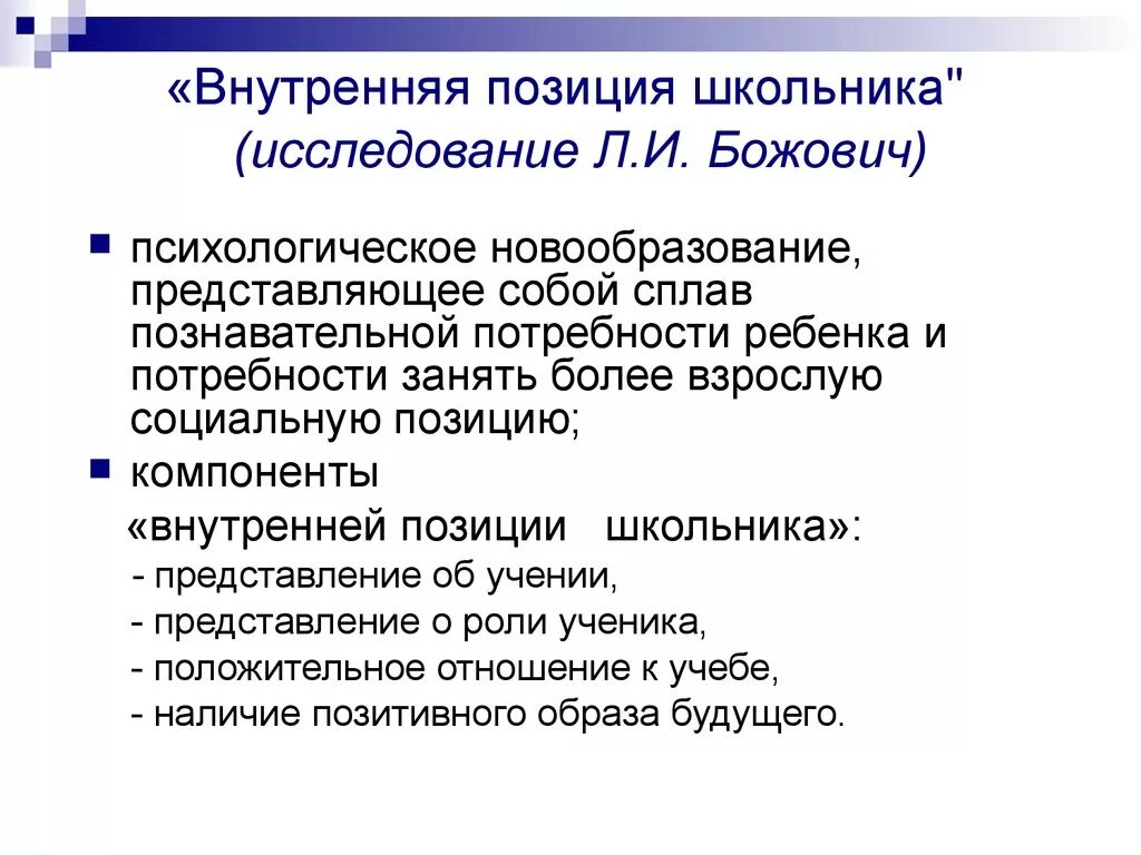 Понятие "внутренней позиции школьника" (л.и. Божович).. Внутренняя позиция школьника это. Формирование внутренней позиции школьника. Внутренняя позиция школьника Божович.