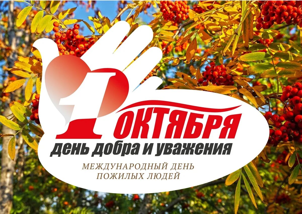 Международный день пожилых людей. Вт 1 октября. С днем пожилого человека надпись. Открытка ко дню пожилых людей. Поздравление с днем пожилого человека.