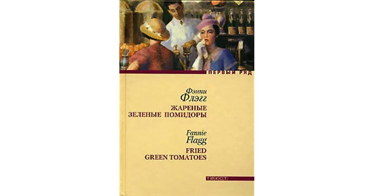 Жареные зелёные помидоры в кафе «Полустанок» Фэнни Флэгг книга. Ф Флэгг жареные зеленые помидоры. Жареные зеленые помидоры книга. Жареные зеленые помидоры книга купить.
