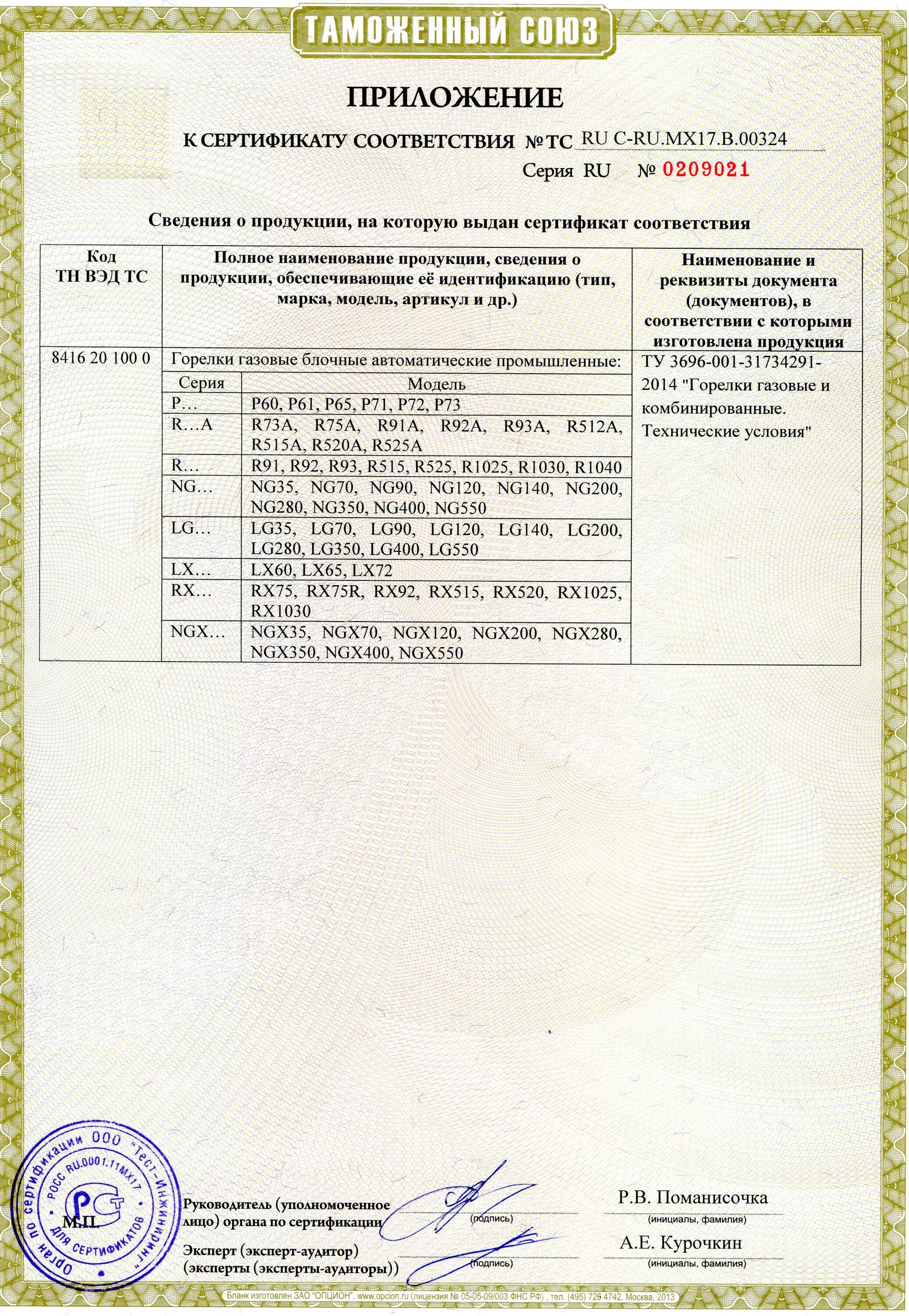 Сертификат на газовую горелку Riello rs70. Сертификат на горелки газовые CIB UNIGAS 2016. Сертификат соответствия горелка hr91a. Газовая горелка УГОП-П-16 сертификация сертификат.