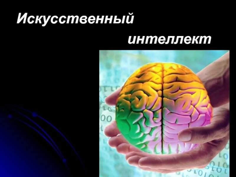 Искусственный интеллект презентация 11 класс информатика. Презентация на тему интеллект. интеллект презентация по психологии. интеллектуальный интеллект. интеллектуальные способности презентация.