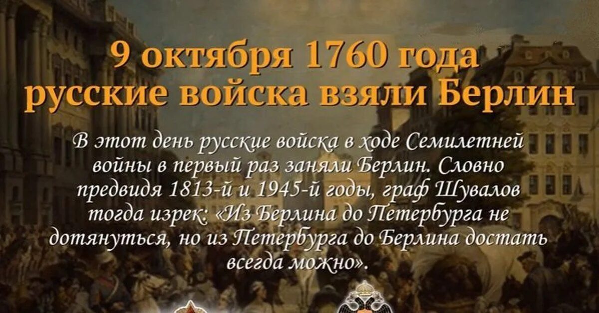 Что было сегодня в истории. Памятные даты военной истории россии 9 октября 1760. памятная дата 9 октября. 9 октября 1760 года русские войска взяли берлин. 9 октября день в истории.