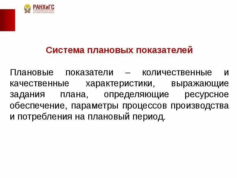 Система плановых показателей. Обязательные плановые показатели это. Лаговын показатели это. Плановые показатели примеры. Выражена в качественных и количественных