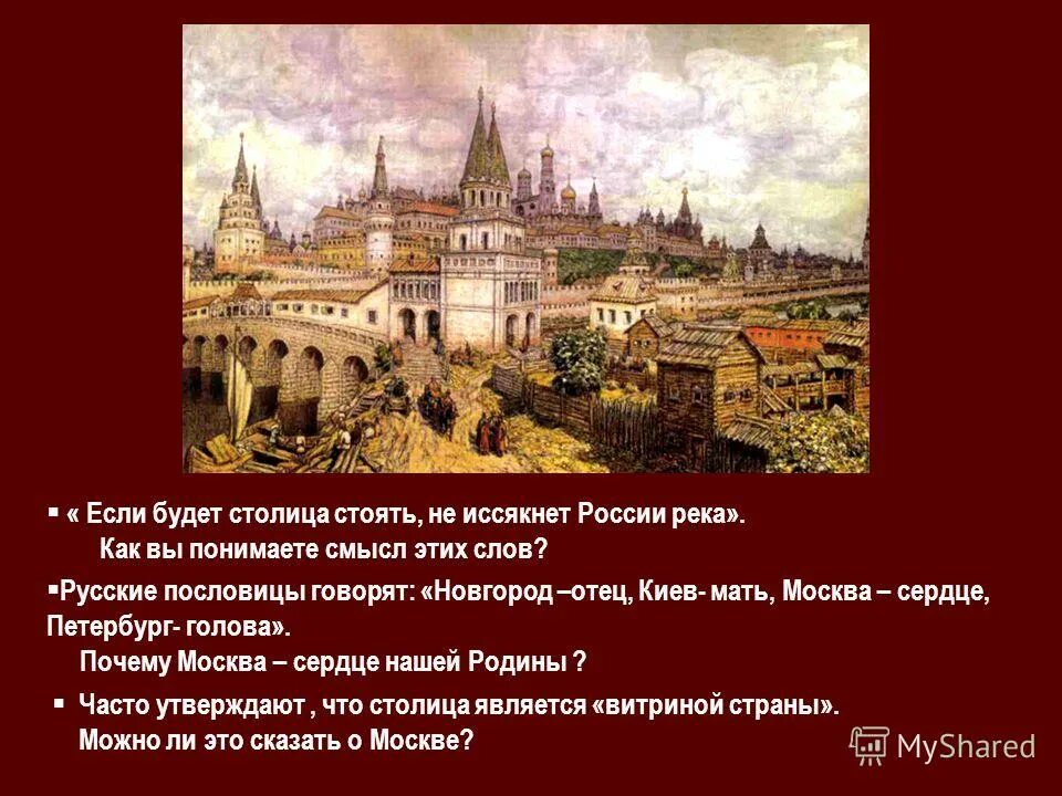 Столица Руси. Почему Москва стала столицей России. Киев был столицей России. Столица нашей Родины Москва возникла в средние века.