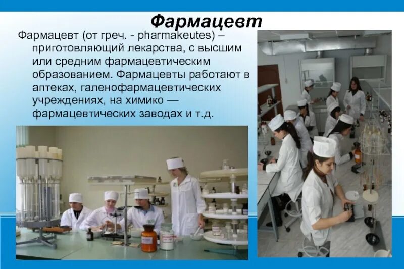 Как называется человек который работает в аптеке