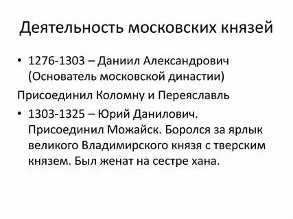 Политика первых московских князей. Сравнение московского и тверского княжества. Первые московские князья. Политика первых московских князей. Первые московские князья и их политика.