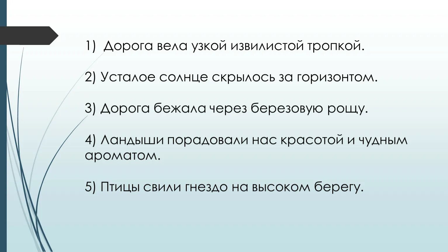 Гуляю разбор. Дорога вела узкой извилистой тропкой. Дорога вела узкой извилистой тропкой синтетический разбор. Предложение про дорогу. Дорога вела узкой извилистой тропкой. Охарактеризуй предложение.