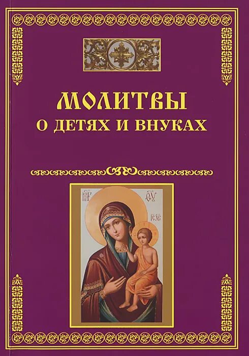 Молитва за внучку о здравии. Молитва о детях и внуках. Молитва о детях материнская. Книжка молитвы о детях. Молитва Богородице о детях и внуках.