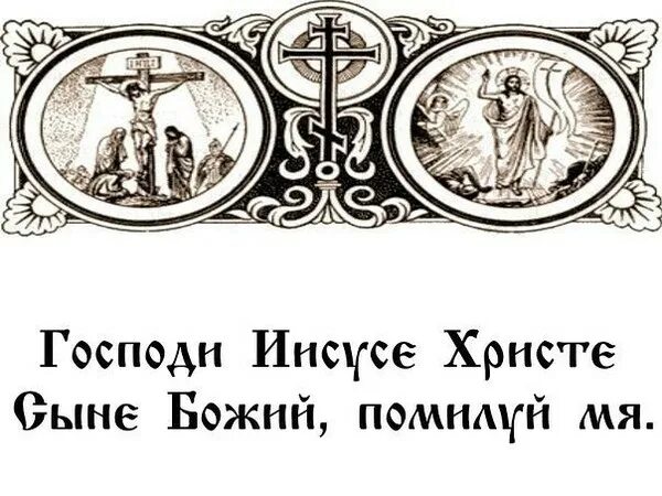 Господи Иисусе сыне Божий. Молитва Господи Иисусе Христе помилуй мя. Молитва Господи Иисусе Христе сыне Божий помилуй мя грешного. Господиисусесыне Божий