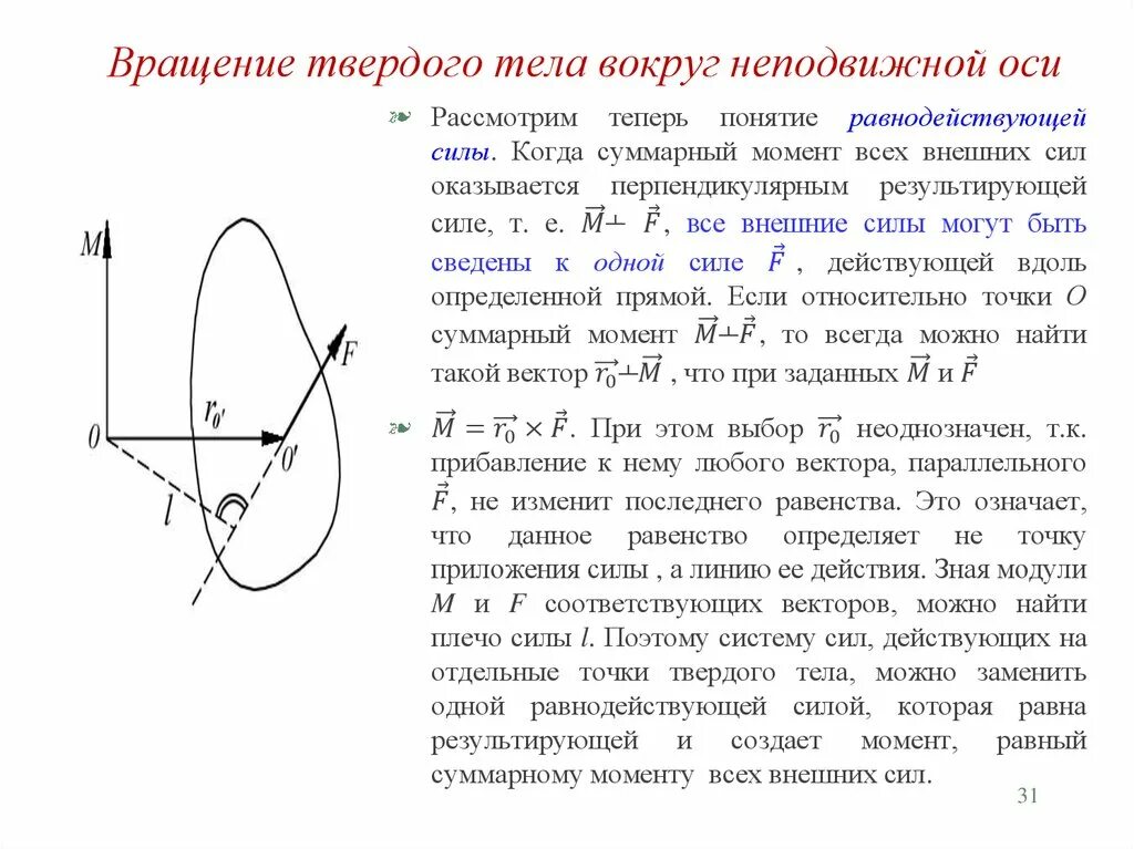 Ось вращения круга. Вращение вокруг неподвижной оси формулы. Вращательное движение твердого тела вокруг неподвижной оси формула. Вращение тела вокруг неподвижной оси термех. Задача о вращении твёрдого тела вокруг неподвижной точки.