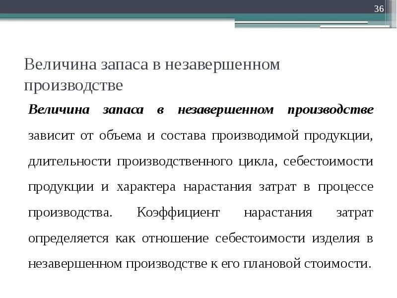 Нарастание затрат. Запасы и запасы незавершенного производства. Производственные запасы и незавершенное производство. Запасы незавершенного производства пример. Величина незавершенного производства.