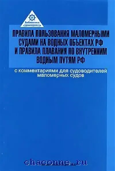 Правила плавания по внутренним водным путям книга. Правила пользования маломерными судами. Правила плавания судов по внутренним водным путям. Правила плавания маломерных судов по внутренним водным путям. Правила плавания рф