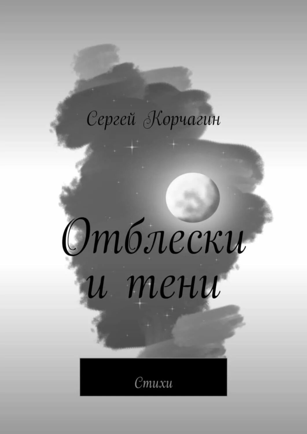 Отблеск читать