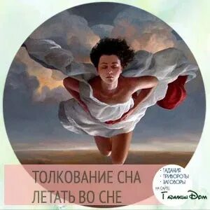 Сон про летать