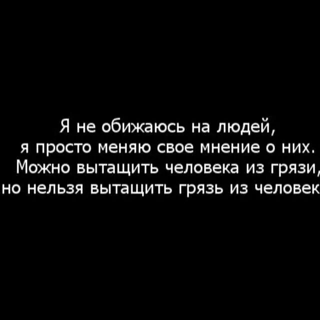 Обидеть человека может. Можно менять легкие. Ia ne obijaius na liudei ia prosto menaiu o nix mmenie. Нельзя вытащить грязь из человека цитаты. Афоризмы про мнение людей.
