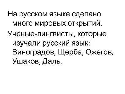 Русский язык делаешь