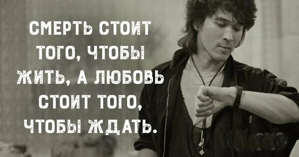 Жизнь стоит того чтобы жить а любовь. Смерть стоит того чтобы. смерть стоит того чтобы жить а любовь стоит того чтобы ждать. любовь стоит того чтобы ждать. смерть стоит того чтобы ждать.