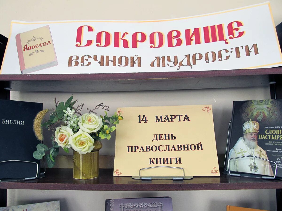 Православная книга мудрости. Сокровища вечной мудрости. Вечная мудрость. Вечная мудрость цитаты. Поделки ко Дню православной книги.