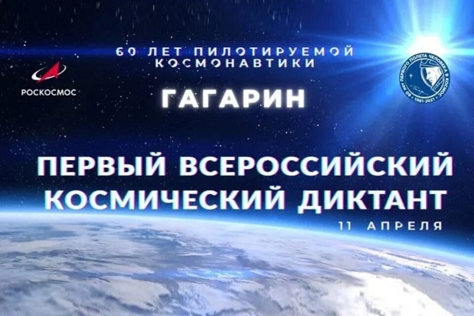 Всероссийский космический диктант ответы. Всероссийский космический диктант. Всероссийский космический диктант 2021. Диктант про космос. Логотип космический диктант.