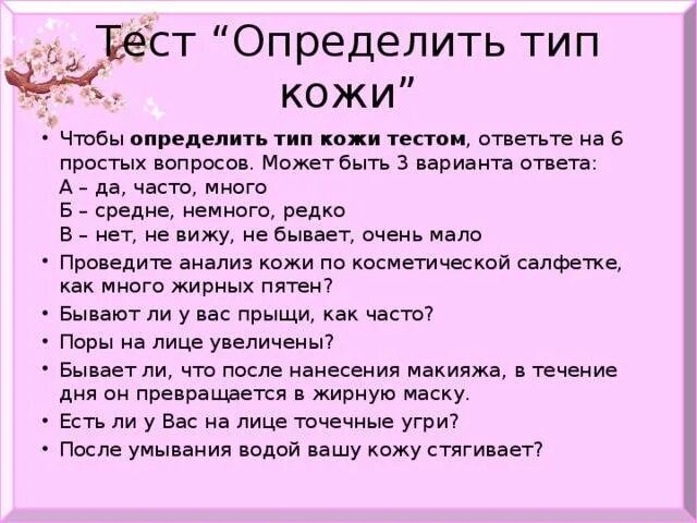 Тест на определение типа кожи. Как определить тип кожи лица. алгоритм определения типа кожи. вопросы для определения типа кожи.