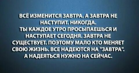 Завтра никогда не будет сегодня