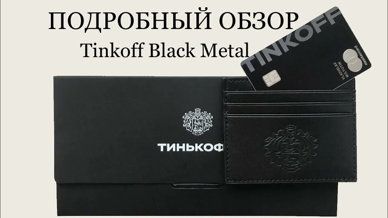 Кошелек для карточек тинькофф. Тинькофф Блэк премиум металлическая. Тинькофф Блэк и Блэк метал. Премиальная Black Edition тинькофф. Тинькофф Black Metal Premium.