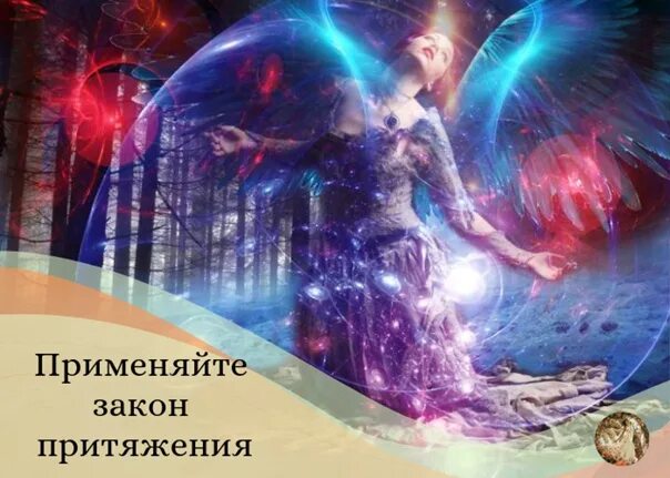 Закон притяжения. Магия притяжения. Закон притяжения Вселенной. Закон духовного притяжения. Притяжение в жизни