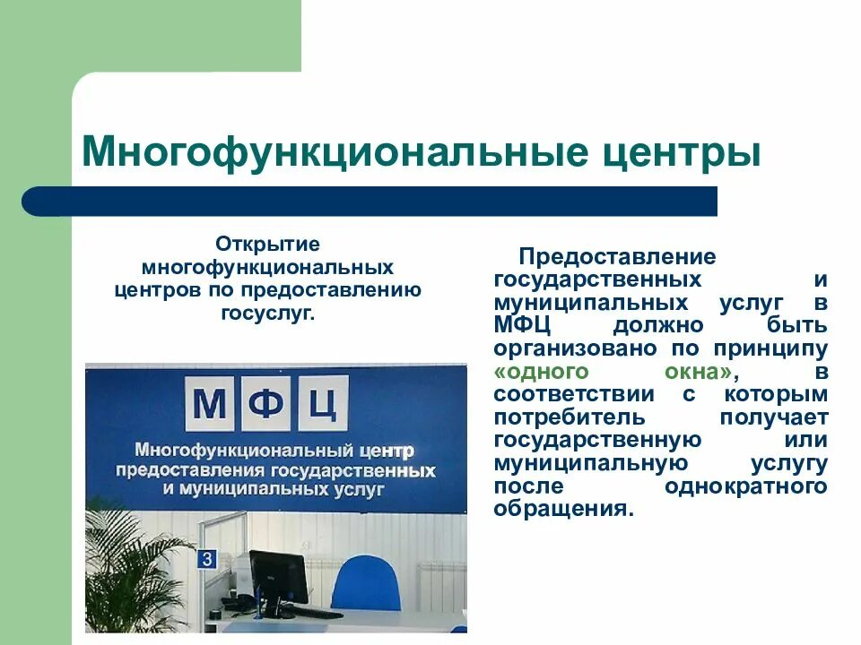 Получение государственных услуг является. Предоставление государственных и муниципальных услуг. Многофункциональные центры предоставления государственных услуг. Муниципальные услуги в МФЦ. Предоставление услуги в МЦФ.