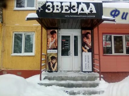 Парикмахерская звезда