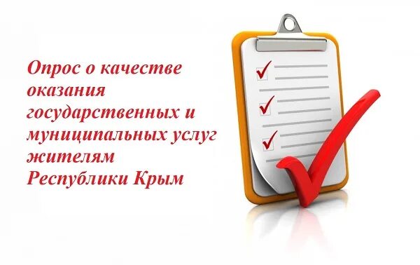 Качество оказания государственных муниципальных услуг. Опрос о качестве оказания государственных и муниципальных услуг. Опрос качества оказания услуг. Опрос по качеству оказания услуг. Опрос качества предоставляемых услуг.