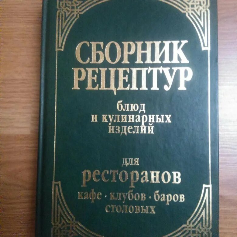 Справочник рецептур. Сборник рецептур. Сборник рецептур для предприятий общественного. Сборник рецептур блюд и кулинарных изделий. Сборник рецептур блюд 1982.