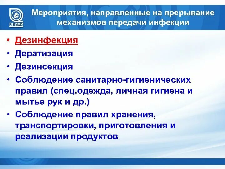 Прерывание путей передачи инфекции. Мероприятия направленные на механизм передачи инфекции. Профилактические мероприятия направленные на механизм передачи. Мероприятия по прерыванию механизмов и путей передачи инфекции.