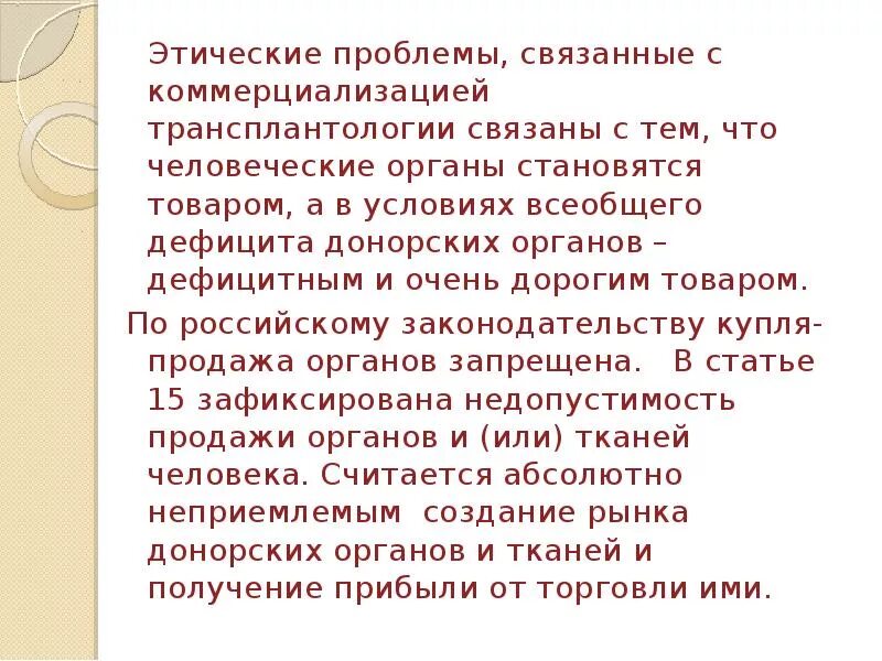 Этическая проблема реферат. Этические проблемы трансплантации. Трансплантация органов этические проблемы. Этико правовые проблемы трансплантологии. Этические и правовые проблемы трансплантации органов.