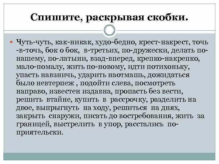 Чуть чуть как никак худо бедно. Чуть чуть как никак худо бедно крест накрест точь в точь. Чуть-чуть как никак худо-бедно крест-накрест. Крест накрест наречие как пишется. По крепче чуть чуть