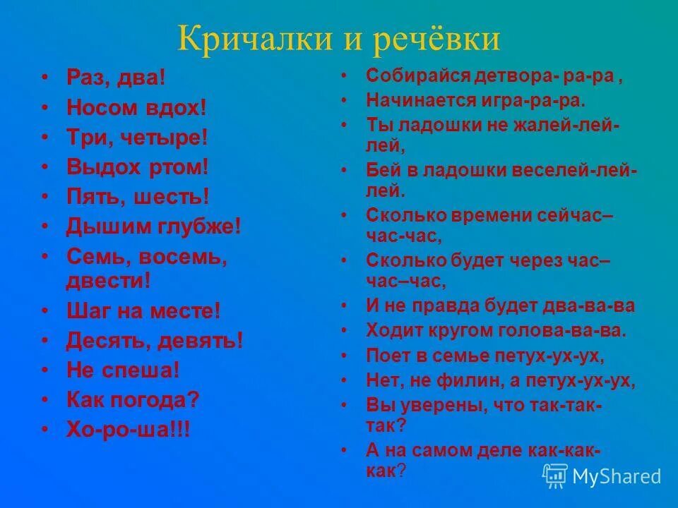 Сам три сам четыре. Кричалки. Речевка кричалка. Речёвки для команд в столовую. Интересные кричалки для детей.