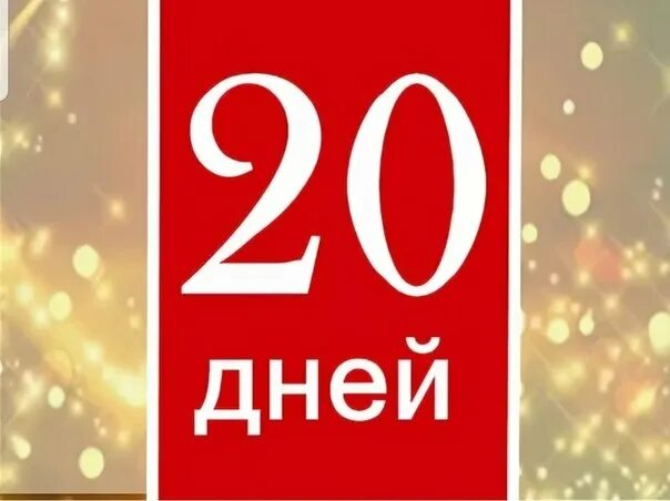 Картинка 20 дней. Осталось 20 дней. Осталось 20 дней до дня рождения. Осталось 20 дней картинки. До нового года осталось 20 дней.