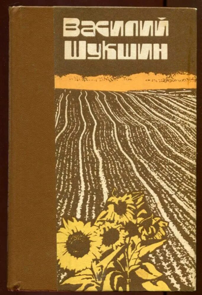 Любой рассказ шукшина. Книга Шукшина сельские жители. Шукшин сборник рассказов сельские жители.