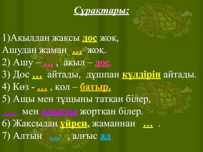 Дос р. Антонимдер презентация. Дос пен дұшпан. Антонимдер.