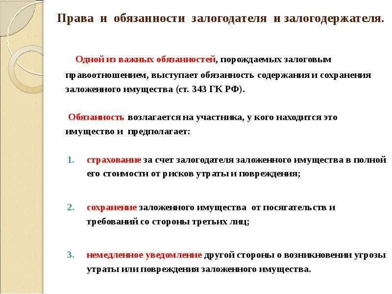 Залогодержатель третье лицо. Права залогодержателя. схема правоотношений залогодателя и залогодержателя. залогодатель и залогодержатель это. залогодатель третье лицо.