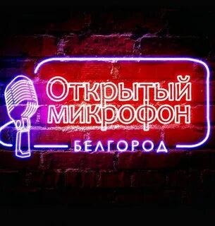 Открой белгород