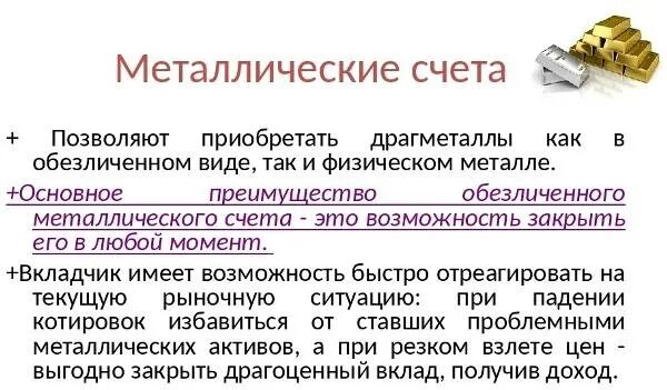 Метал счета. Обезличенные металлические счета. виды металлического счета. обезличенный металлический счет виды. особенности обезличенных металлических счетов.