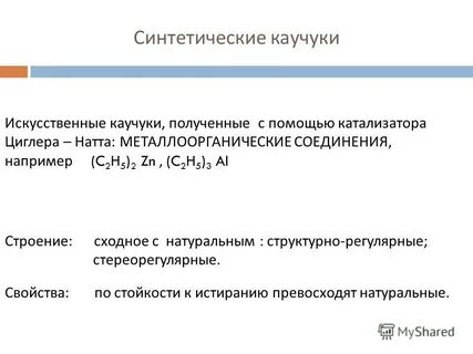 История синтетического каучука