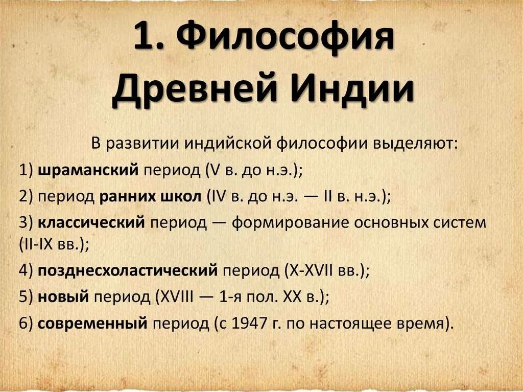 Периодизация древнего Востока периоды. Философия древней Индии. Периоды философии древней Индии. 3 Периода философии древней Индии. Этапы истории философии