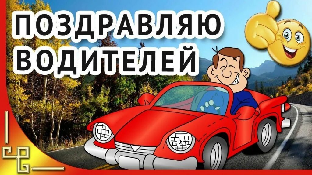 Картинки шофера прикольные. С днем водителя. Поздравления с днём автомобилиста. Открытка водителю. Пожелания водителю.
